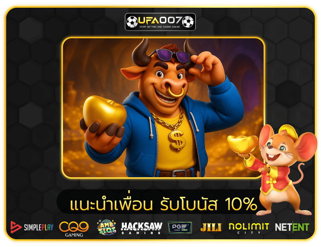 แนะนำเพื่อน UFA007 รับโบนัส 10%