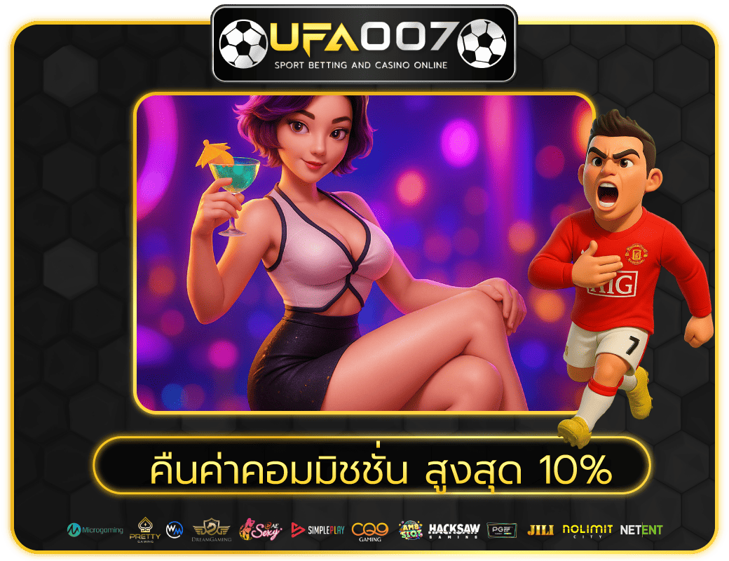 โบนัสคอมมิชชั่น 10%